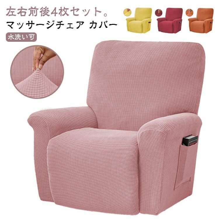 リクライニングソファー 1人掛け フィット 伸縮 カバー 肘付き 無地 1人掛け リクライニングチェアカバー カバー ストレッチ マッサージチェア 4