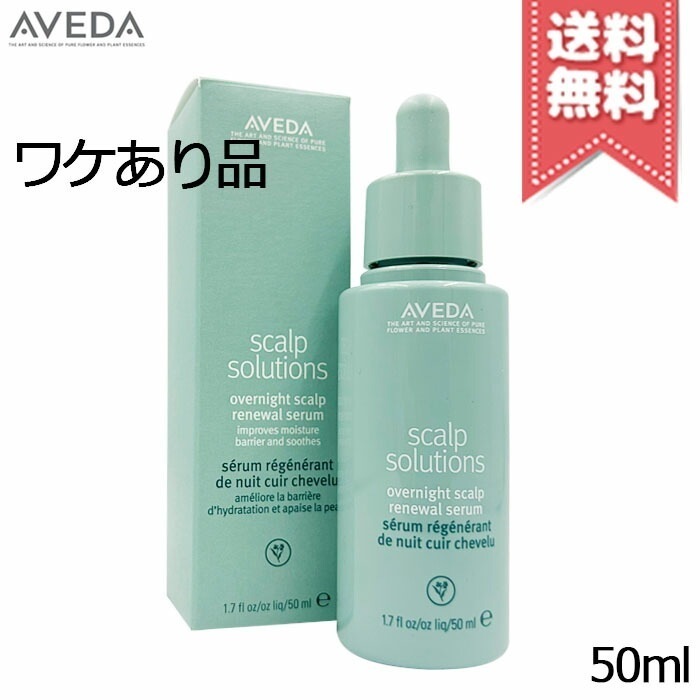 【少量漏れ外箱不良送料無料】AVEDA アヴェダ スカルプ ソリューションオーバーナイトセラム 50ml