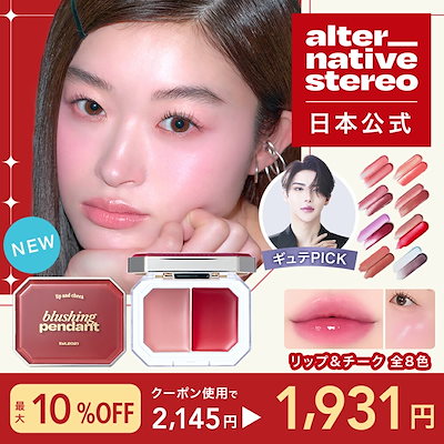 Qoo10] alternative stereo 日本公式 オルタ リップ ＆ チーク ブ