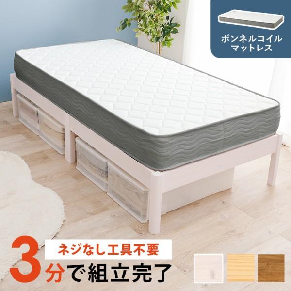 シングルベッド ボンネルコイルマットレス セット すのこベッド 工具不要 簡単組立 耐荷重350kg ベッド下収納 マット フレーム ベッドセット