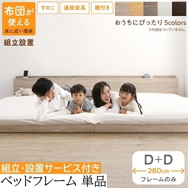 組立 設置サービス付 ワイドキング280 ダブル ベッド (D+D)2台セット フラット すのこ フロア ローベッド 連結金具 宮棚 コンセント フレーム単品