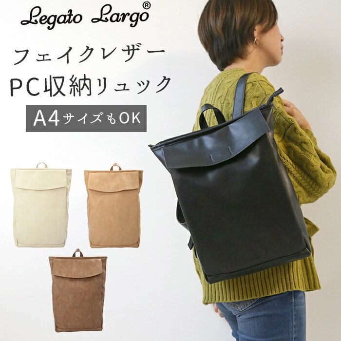 レガートラルゴ リュック 通販 バックパック レディース 大人 通勤 通学 A4 おしゃれ シンプル