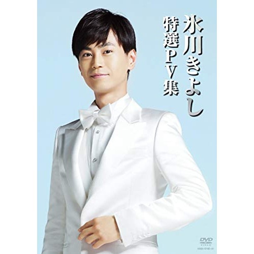 氷川きよし ／ 氷川きよし 特選PV集 (DVD) COBA-6740