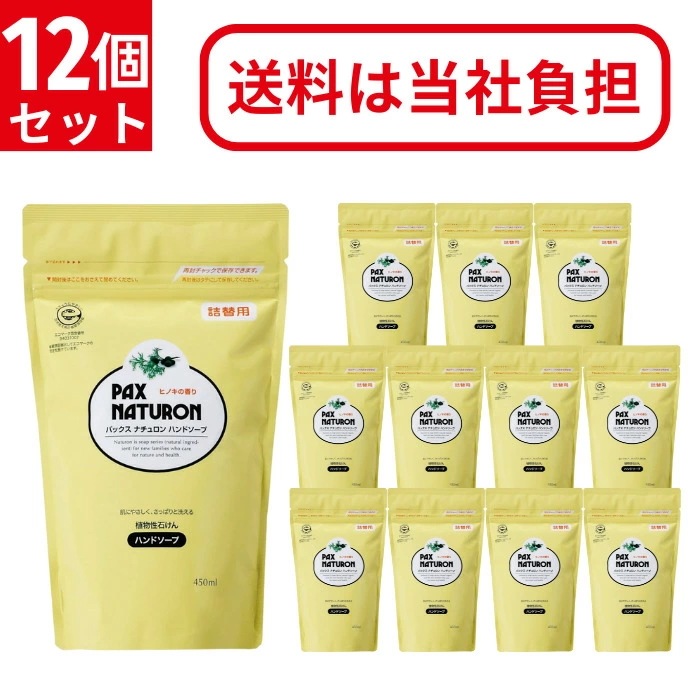 パックスナチュロン ハンドソープ 詰替え用 450ml 12本セット