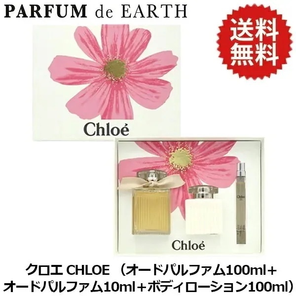 クロエ オードパルファム セット (EDP100ml+EDP10ml+ボディローション100ml)【香水 レディース】