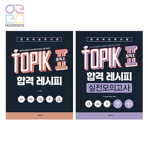 韓国語教材 『韓国語能力試験TOPIK2 （トピック2）合格レシピ』 or 『韓国語能力試験 TOPIK 2 (トピック2) 合格レシピ 実戦模擬試験』選択
