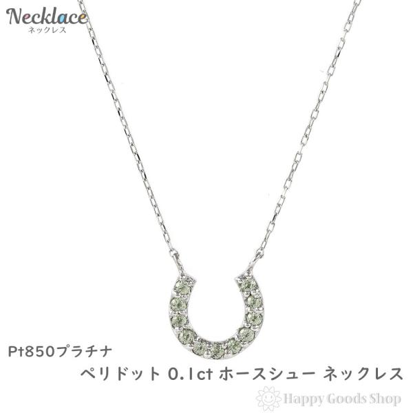 プラチナ ネックレス ペリドット 0.1ct ホースシュー レディース アクセサリー ペンダント