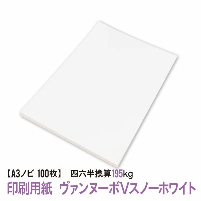Ａ３ノビ 印刷用紙 ヴァンヌーボVスノ-ホワイト 100枚（四六判換算195kg）