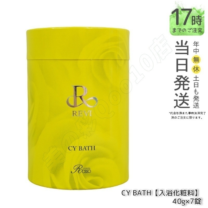 REVI ルヴィ CY バス 入浴剤 40gx７錠 バス 浴用化粧料 イランイラン REVI CY Bath ホームケア ホームエステ 送料無料