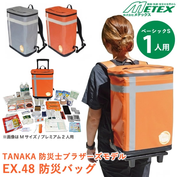 EX.48 防災バッグ TANAKA 防災士ブラザーズモデル ベーシックS 1人用 (送料無料) 防災セット 防災グッズ 防災バッグ 災害 水害 地震 避難 防災 備蓄 貯水 貯水バッグ 給水バッグ