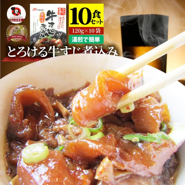 牛スジ煮込み 醤油味 10個セット レトルト おつまみ 常温保存 仕送り 牛肉 送料無料 居酒屋の味 すじ 備蓄 備蓄食 食料 備蓄品