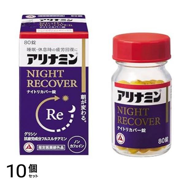 ナイトリカバー錠(s) 80錠入 10個セット