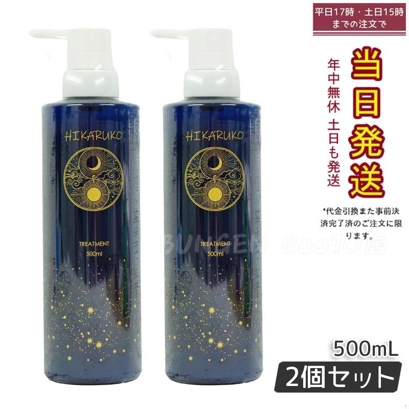 【2個セット】グラントイーワンズ HIKARUKO ヒカルコ ヘアトリートメント ダメージケア 国内正規品