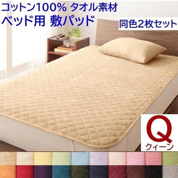 ベッドパッド クイーン 同色2枚セット ベッド 敷きパッド コットン 綿100％ タオル生地 オールシーズン 来客用 洗い替え用 布団 同色2枚セット