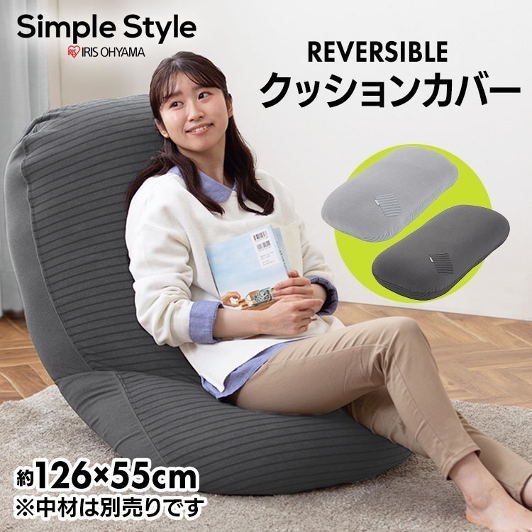 【公式】 ビーズクッション クッションカバー 専用カバー 単品 ふつうサイズ リバーシブル 中材別売 低反発 ビーズ RBCC-RM-CTPU メガ割