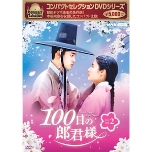 100日の郎君様