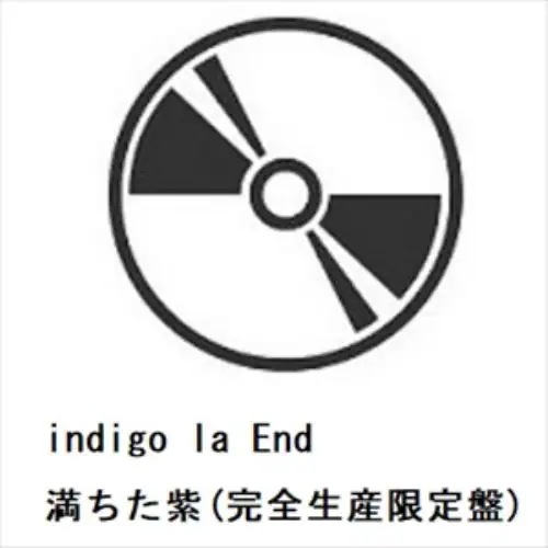 【CD】indigo la End ／ 満ちた紫(完全生産限定盤)