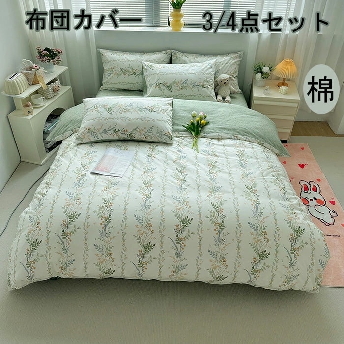 3点セット 4点セット シングル布団カバー 総柄 ダブル布団カバー セット布団カバー かわいい枕カバー韓国 布団カバー セミダブル 肌触り洗濯機可 丸洗いOK 速乾 和モダン 新生活 抗菌・防ダニ・