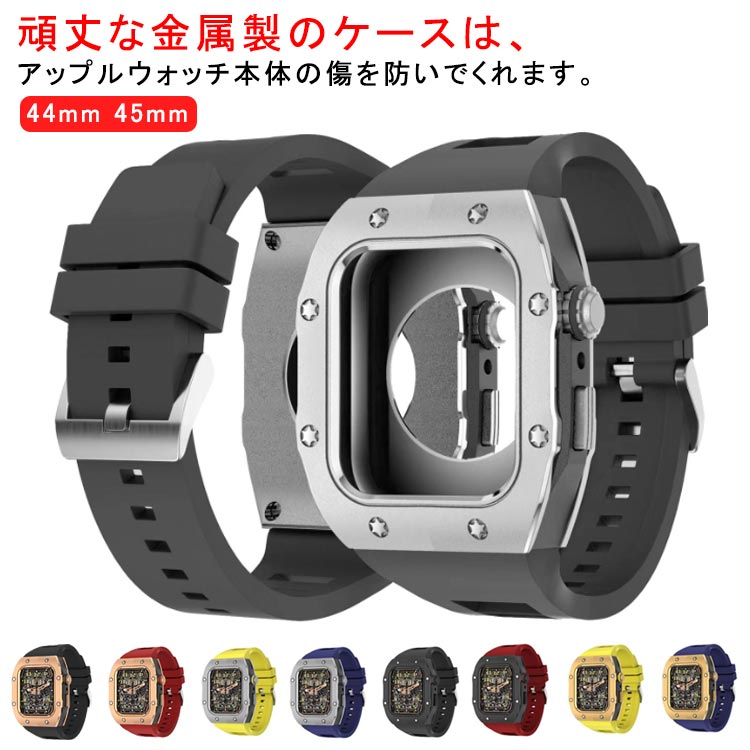 apple watch アップルウォッチ バンド ベルト カバー ステンレス ケース 一体型 メンズ ステンレス series8 7 6 SE 5 4用 44mm 45mm用 スポーツ アウトドア ビ