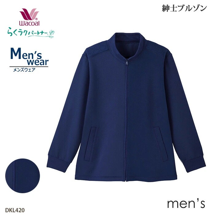 ワコール Wacoal らくラクパートナー メンズアウター (M,コンフォートL) 動きやすさを考えた紳士ブルゾン DKL420 【F】