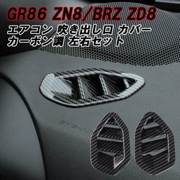 トヨタ/スバル GR86 ZN8 BRZ ZD8 エアコン 吹き出し口 カバー カーボン調 左右セット トリム ガーニッシュ インテリア アクセサリー カスタム パーツ