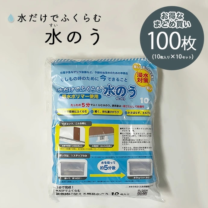 災害対策応援価格 吸水バッグ 水のう 防災用品 災害対策 水害 浸水 大雨 豪雨 簡易土のう 止水土嚢 簡単 土のう どのう
