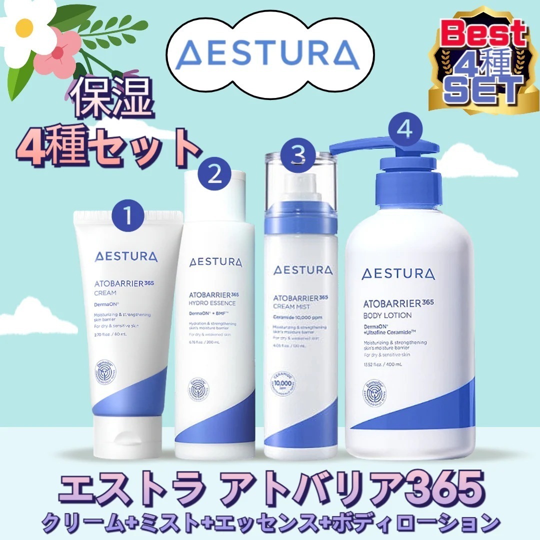 【保湿4種セット】アトバリア365 エストラ 保湿4種セット(クリーム+ミスト+エッセンス+ボディローション)