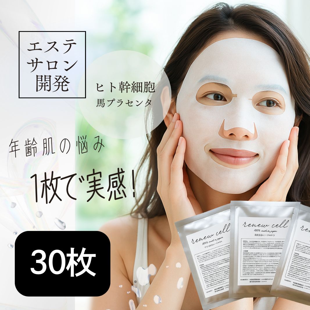 ヒト幹細胞 シートマスク 30枚 パック フェイスマスク ヒト幹細胞シートマスク ヒト幹細胞パック renew cell mask プラセンタ ヒアルロン酸 コラーゲン 高濃度 保湿くすみ コラーゲ 17,390円