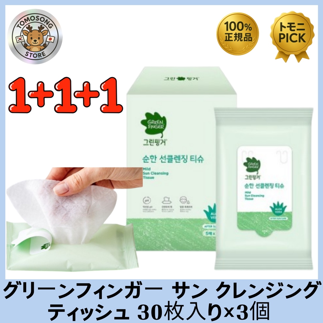 サン クレンジング ティッシュ 30枚入り×3個 _ 子どもにも使えるやさしさ！