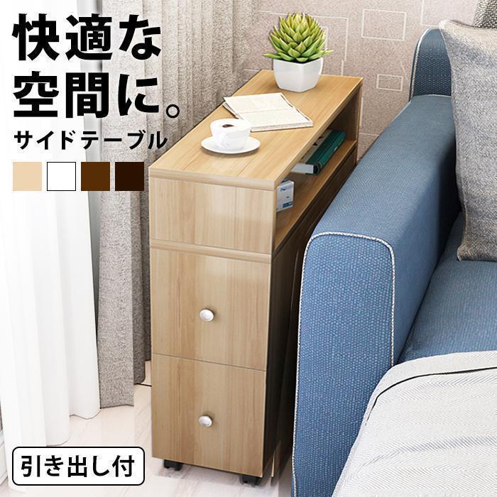 ソファ横 テーブル 薄型インテリア棚 サイドワゴン サイ 収納付インテリア 寝具 収納 収納家具 収納ベンチ