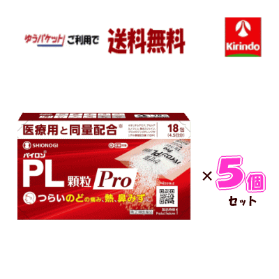 ゆうパケットで送料無料 5個セット【第(2)類医薬品】シオノギヘルスケア パイロンPL顆粒Pro 18包入り×5個 セルフメディケーション税制対象商品 痛み 熱 鼻水
