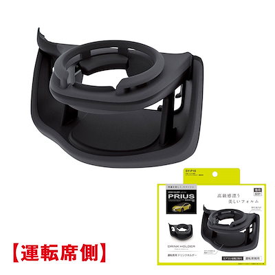他サイト： ヤック/YAC プリウス専用 60系 エアコンドリンクホルダー 運転席用 MXWH6#/ZVW6# 専用設計 車内収納 SY-P16の商品画像