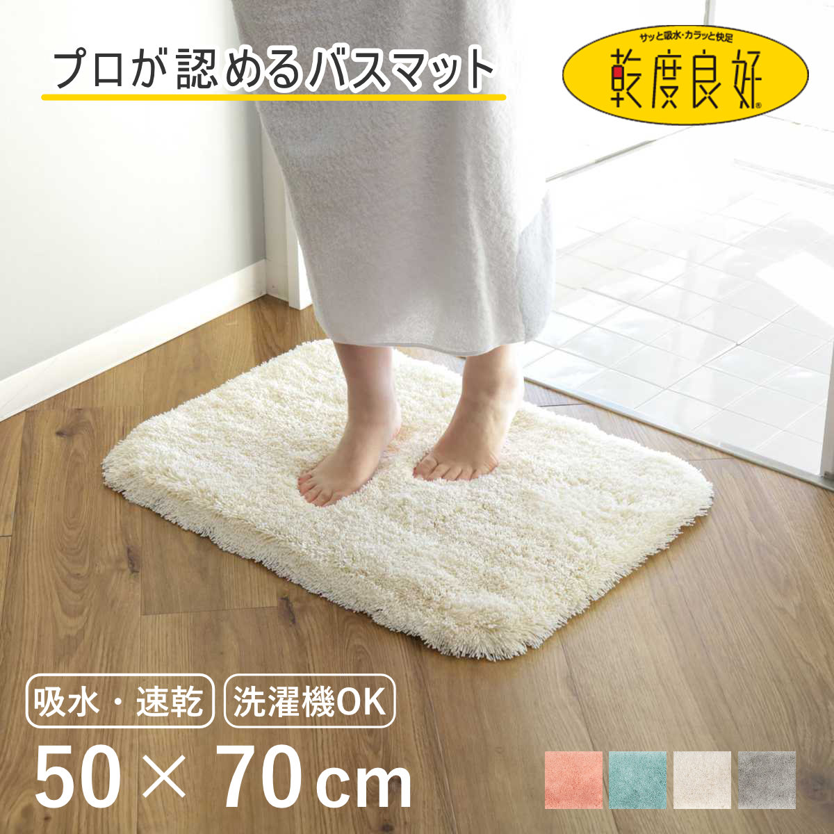 バスマット 乾度良好 バスミューズ ミレニアム 50x70cm 速乾 お風呂マット 足拭きマット 吸水 速乾性 抗菌 防臭 滑り止め お風呂 バスグッズ 洗濯OK マット 50x70 浴室