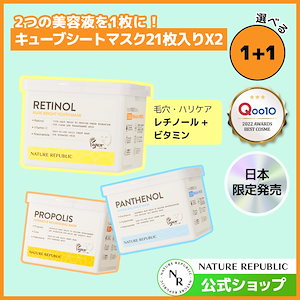 【1+1】レチノールキューブマスク21枚入り/ レチノール/パンテノール/プロポリス3種類!２つの美容液成分がたっぷり1枚に！「レチノール+ビタミンC」 /韓国コスメ