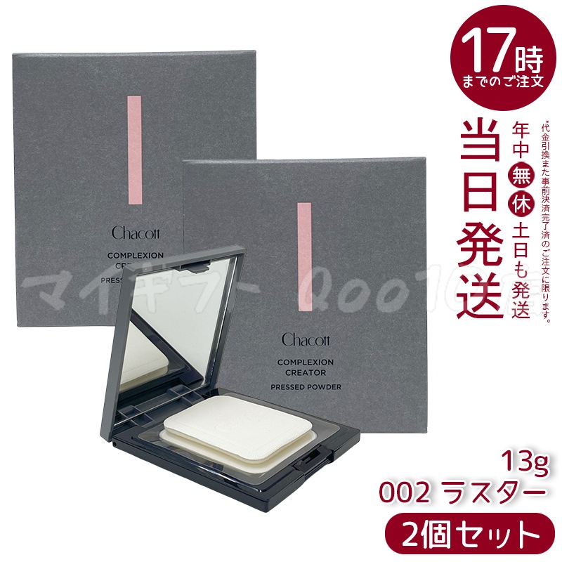 【2個セット】 Chacott チャコット コンプレクションクリエイター 002 ラスター 13g Chacott フェイスパウダー ラスター ベースメイク フェイスパウダー プレストパウダー 透明感