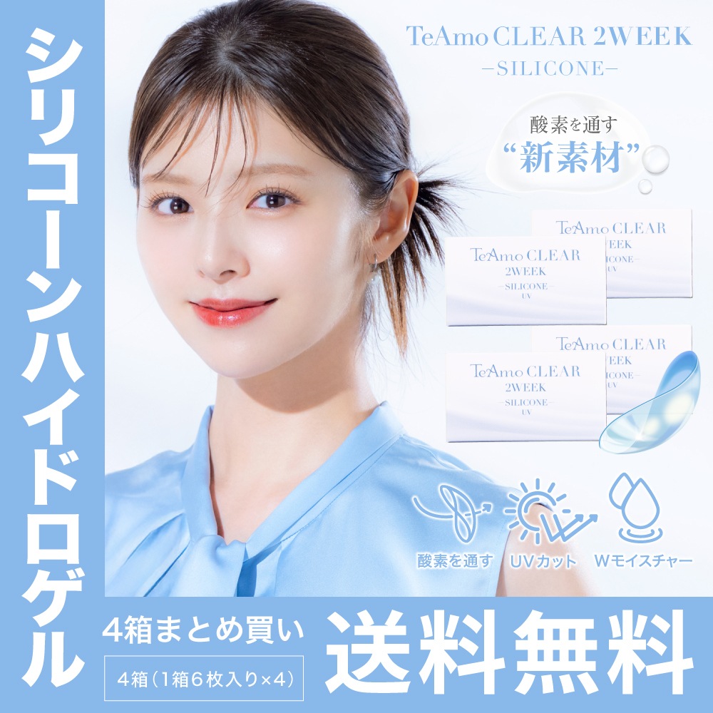 2WEEK コンタクトレンズ シリコーンハイドロゲル 4箱 1箱6枚入 TeAmo clear 2week SILICONE
