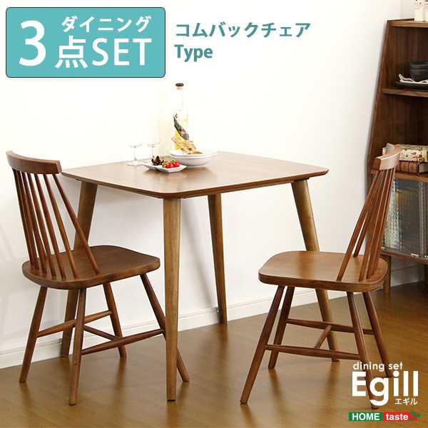 ダイニング セット Egill エギル 3点セット コムバック チェアタイプ 新生活 引越し 家具