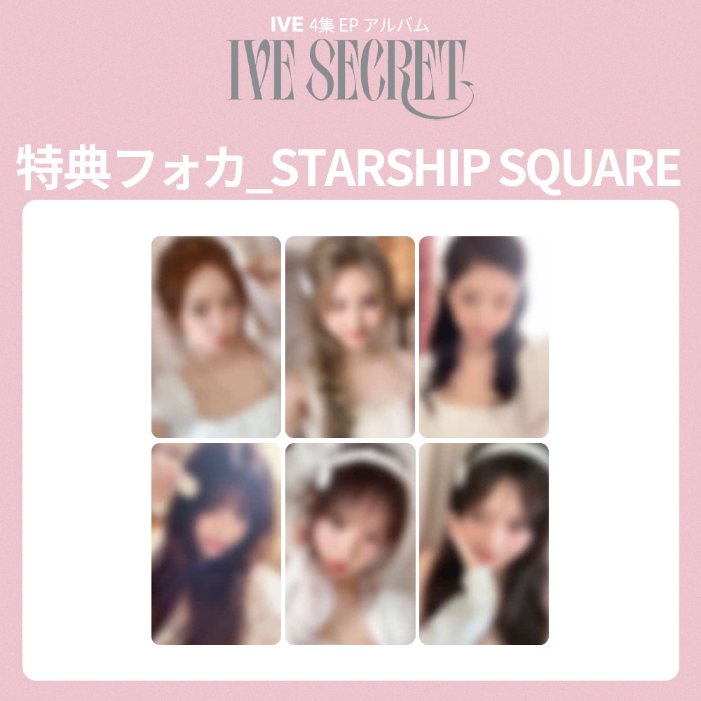 [セット] IVE 4集 EP アルバム 『 IVE SECRET 』 STARSHIP SQUARE LOVED IVE Ver 予約特典フォトカード