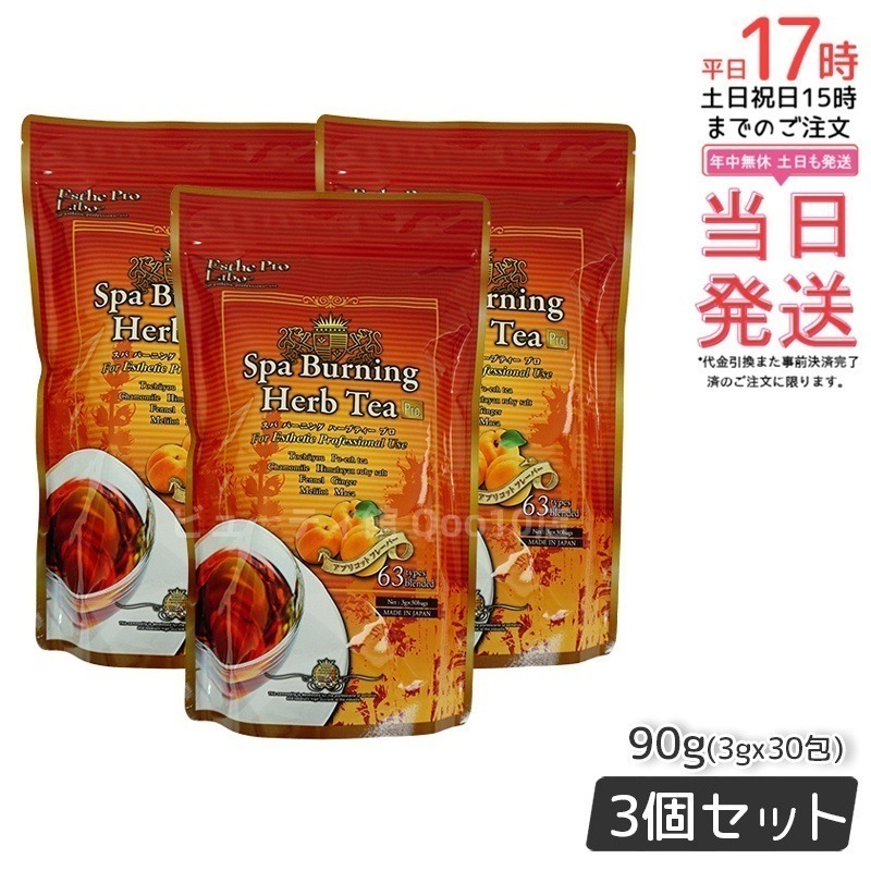エステプロラボ ハーブティープロ スパバーニング 3g30 活力ある毎日をサポート系 健康茶 【お得3個セット】