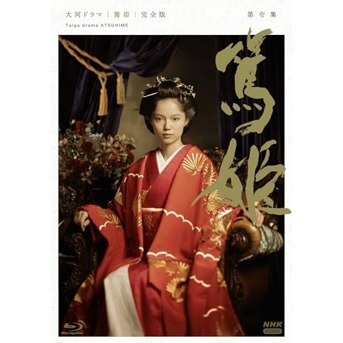 大河ドラマ 篤姫 完全版 第壱集 Blu-ray BOX(Blu-ray Dis.. ／ 宮崎あおい (Blu-ray) NSBX-54643