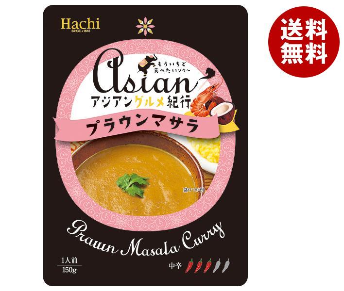 ハチ食品 アジアングルメ紀行 プラウンマサラ中辛 150g＊20袋入＊(2ケース)