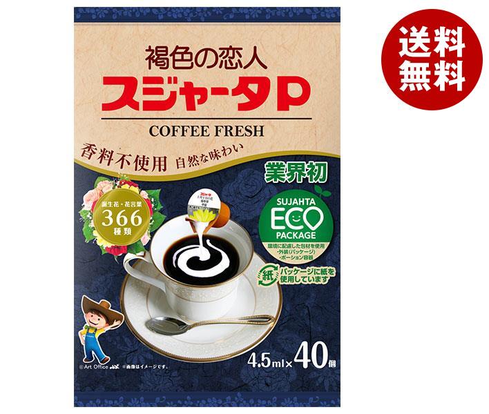 スジャータ スジャータP コーヒーフレッシュ 誕生花 (4.5ml＊40個)＊10袋入＊(2ケース)
