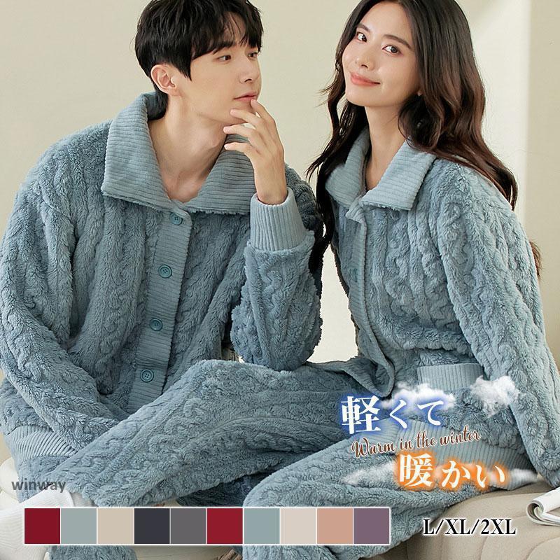 短納期 パジャマ ルームウェア 冬 メンズ レディース ペア 前開き ナイトウェア 上下 厚手 あったか 防寒 寝間着 ふわふわ 部屋着 父の日 母の日パジャマ ルームウェア 冬 メンズパジャマ ルー