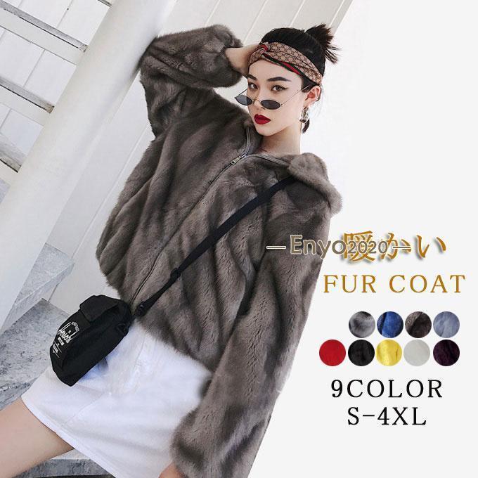 ファーコート レディース 毛皮コート ミンク レディースファー フェイクファー ショートコート 大きいサイズ フード付き アウター 優雅 暖かい 防寒 服