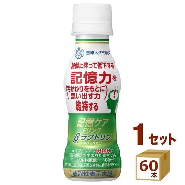 雪印 記憶ケアドリンク βラクトリン 100ml60本
