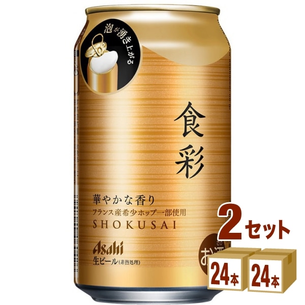アサヒ 食彩 生ジョッキ缶 340ml24本2ケース (48本) ビール【送料無料一部地域は除く】