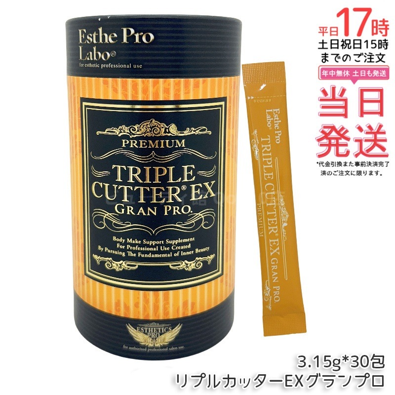 トリプルカッターEX グランプロ （3.15g×30包） 脂質・糖質・炭水化物の吸収抑制サポート