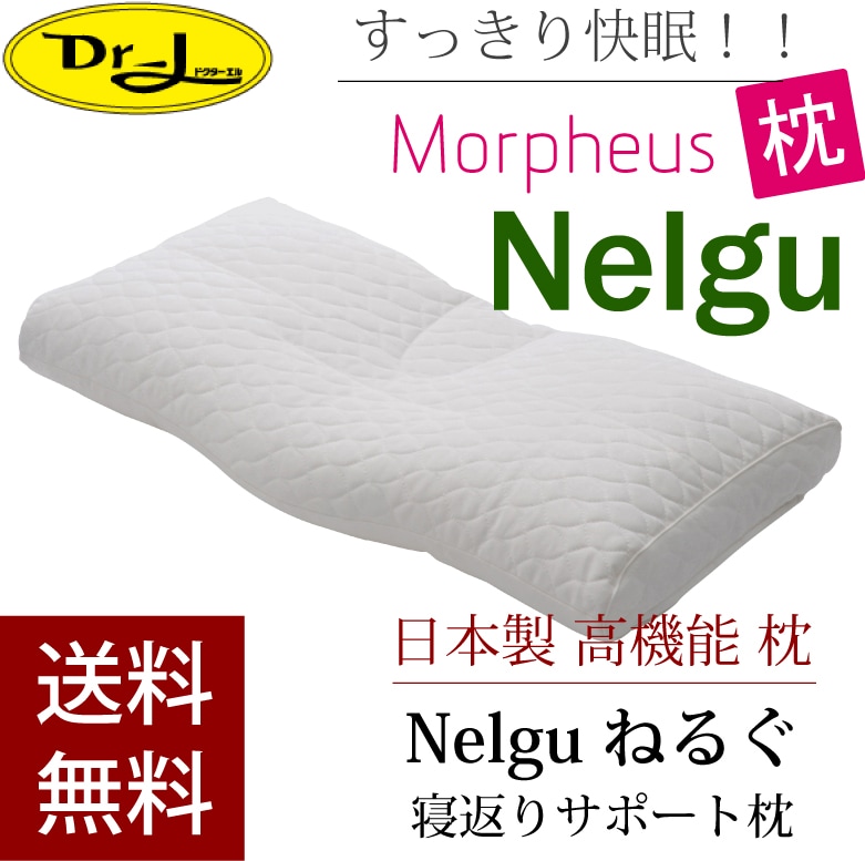 モーフィアス枕 Nelgu ねるぐ Morpheus テレビでおなじみ寝返りに着目した枕 ドクターエル おすすめ まくら マクラカバー付き
