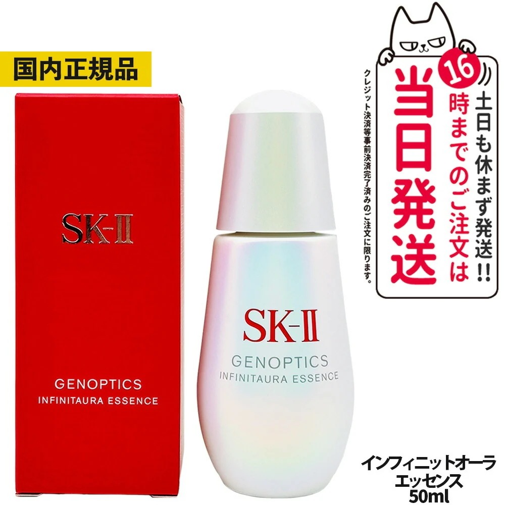 【 国内正規品】SK2 エスケーツー ジェノプティクス インフィニットオーラエッセンス 50ml 医薬部外品 スキンケア 美容液 SKII SK-2 sk2