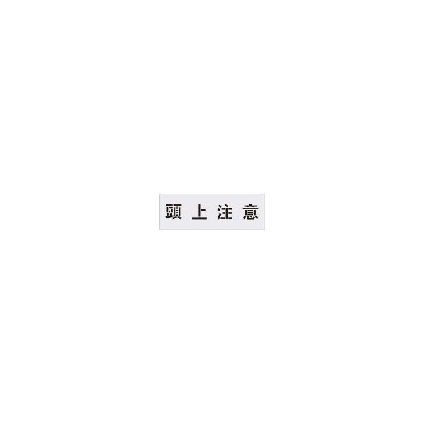 アイマーク AST89 ステンシル 文字サイズ100×100mm AST89_1358 メーカー直送